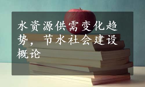 水资源供需变化趋势，节水社会建设概论