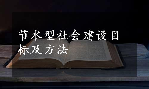 节水型社会建设目标及方法