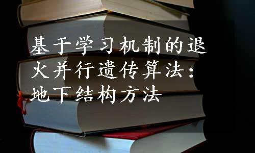 基于学习机制的退火并行遗传算法：地下结构方法