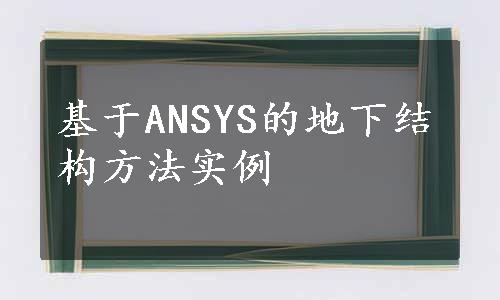 基于ANSYS的地下结构方法实例