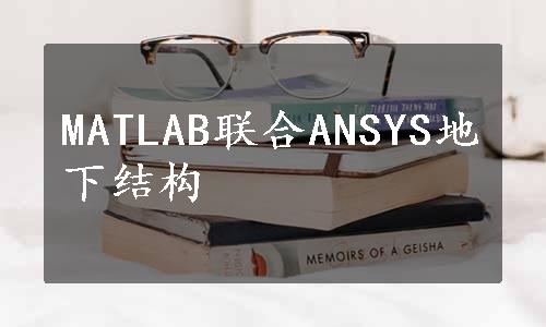 MATLAB联合ANSYS地下结构