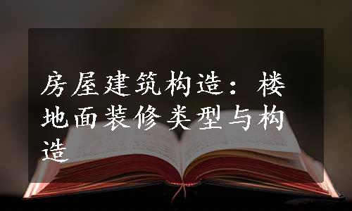 房屋建筑构造：楼地面装修类型与构造