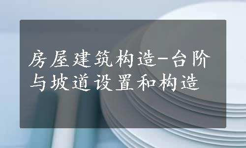 房屋建筑构造-台阶与坡道设置和构造