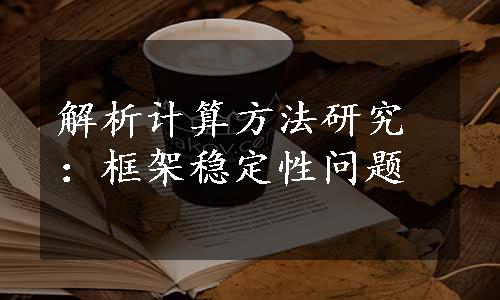 解析计算方法研究：框架稳定性问题