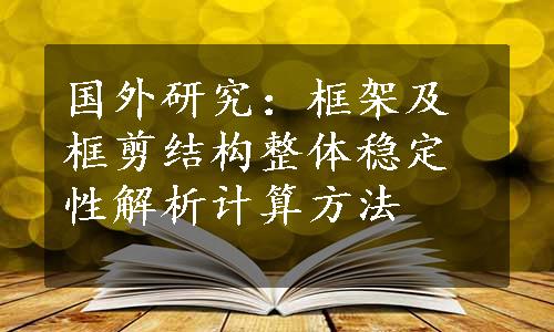 国外研究：框架及框剪结构整体稳定性解析计算方法