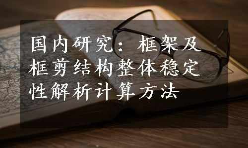 国内研究：框架及框剪结构整体稳定性解析计算方法