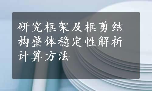 研究框架及框剪结构整体稳定性解析计算方法