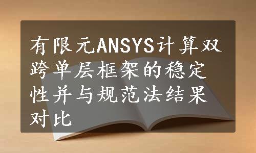 有限元ANSYS计算双跨单层框架的稳定性并与规范法结果对比