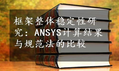 框架整体稳定性研究：ANSYS计算结果与规范法的比较