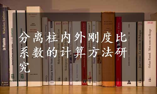 分离柱内外刚度比系数的计算方法研究