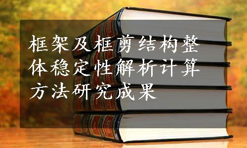 框架及框剪结构整体稳定性解析计算方法研究成果