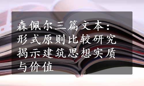 森佩尔三篇文本：形式原则比较研究揭示建筑思想实质与价值