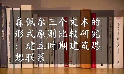 森佩尔三个文本的形式原则比较研究：建立时期建筑思想联系