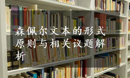 森佩尔文本的形式原则与相关议题解析