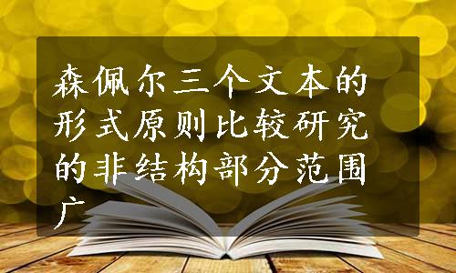 森佩尔三个文本的形式原则比较研究的非结构部分范围广