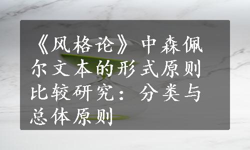 《风格论》中森佩尔文本的形式原则比较研究：分类与总体原则