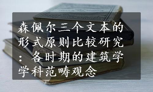 森佩尔三个文本的形式原则比较研究：各时期的建筑学学科范畴观念