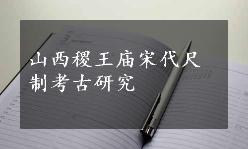 山西稷王庙宋代尺制考古研究