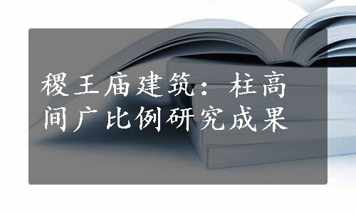 稷王庙建筑：柱高间广比例研究成果