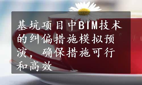 基坑项目中BIM技术的纠偏措施模拟预演，确保措施可行和高效