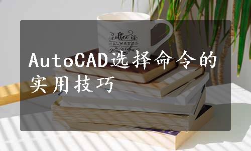 AutoCAD选择命令的实用技巧