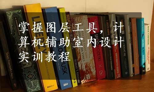 掌握图层工具，计算机辅助室内设计实训教程