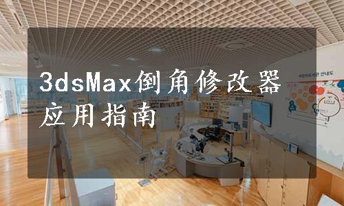 3dsMax倒角修改器应用指南