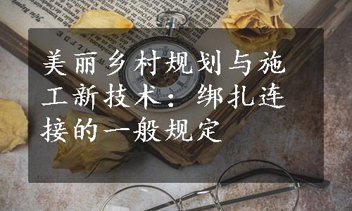 美丽乡村规划与施工新技术：绑扎连接的一般规定