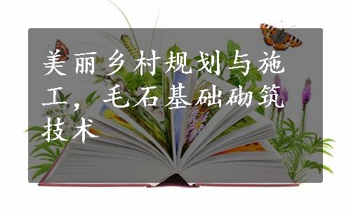 美丽乡村规划与施工，毛石基础砌筑技术