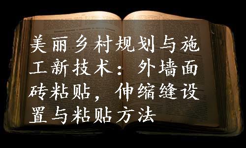 美丽乡村规划与施工新技术：外墙面砖粘贴，伸缩缝设置与粘贴方法