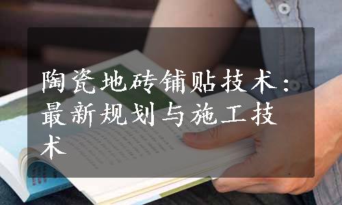 陶瓷地砖铺贴技术:最新规划与施工技术