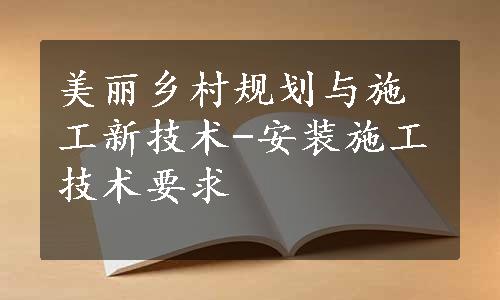 美丽乡村规划与施工新技术-安装施工技术要求