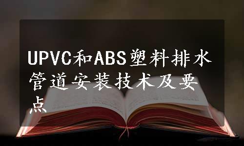 UPVC和ABS塑料排水管道安装技术及要点