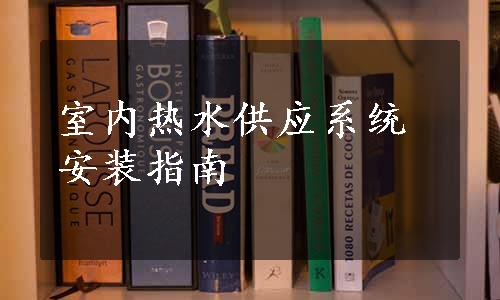 室内热水供应系统安装指南