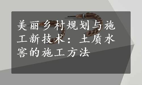 美丽乡村规划与施工新技术：土质水窖的施工方法