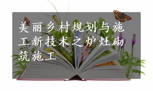 美丽乡村规划与施工新技术之炉灶砌筑施工