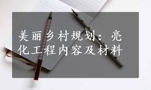 美丽乡村规划：亮化工程内容及材料