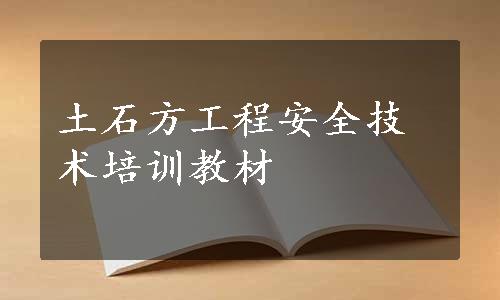 土石方工程安全技术培训教材