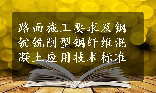 路面施工要求及钢锭铣削型钢纤维混凝土应用技术标准