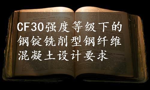 CF30强度等级下的钢锭铣削型钢纤维混凝土设计要求