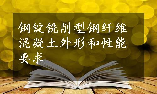 钢锭铣削型钢纤维混凝土外形和性能要求