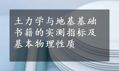 土力学与地基基础书籍的实测指标及基本物理性质