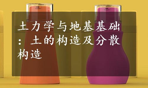 土力学与地基基础：土的构造及分散构造