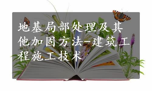 地基局部处理及其他加固方法-建筑工程施工技术