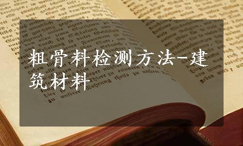 粗骨料检测方法-建筑材料