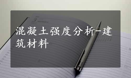 混凝土强度分析-建筑材料