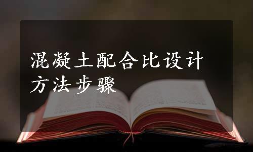 混凝土配合比设计方法步骤