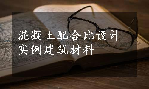 混凝土配合比设计实例建筑材料