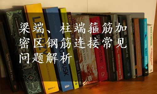 梁端、柱端箍筋加密区钢筋连接常见问题解析