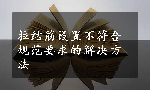 拉结筋设置不符合规范要求的解决方法